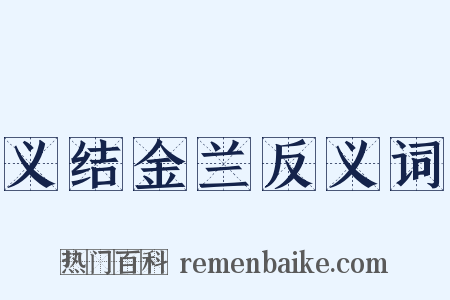 义结金兰反义词是什么意思的图片